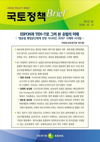 ESPON과 TEN-T로 그려 본 유럽의미래 - &lsquo;범유럽 통합공간체계 전망 시나리오 2030&rsquo; 사례와 시사점 -