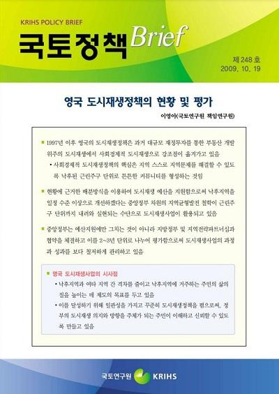 영국 도시재생정책의 현황 및 평가