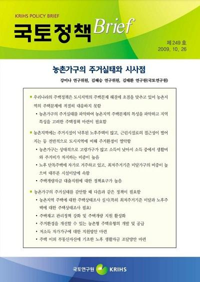 농촌가구의 주거실태와 시사점