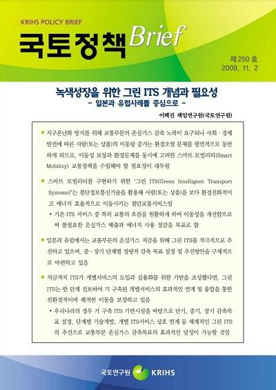 녹색성장을 위한 그린 ITS 개념과 필요성
