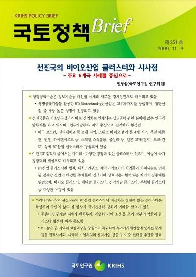 선진국의 바이오산업 클러스터와 시사점 - 주요 5개국 사례를 중심으로-