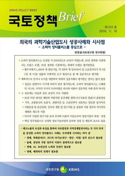 외국의 과학기술산업도시 성공사례와 시사점 - 소피아 앙티폴리스를 중심으로 -