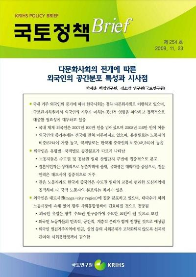 다문화사회의 전개에 따른 외국인의 공간분포 특성과 시사점