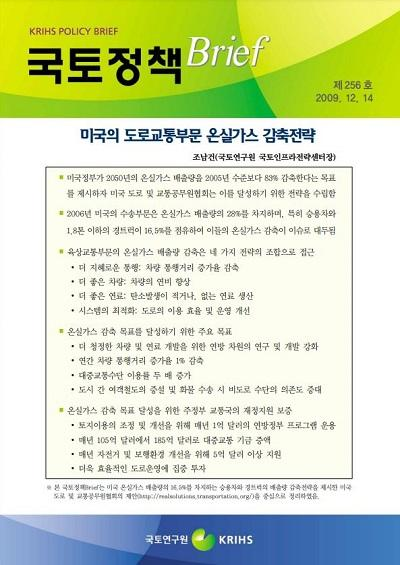 미국의 도로교통부문 온실가스 감축전략