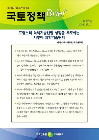 프랑스의 녹색기술산업 성장을 주도하는 사부아 과학기술단지