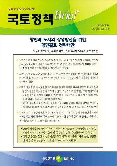 항만과 도시의 상생발전을 위한 항만활로 전략대안