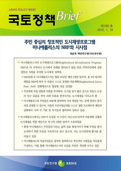 주민 중심의 창조적인 도시재생프로그램 미니애폴리스의 NRP와 시사점
