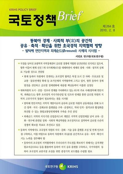 동북아 경제&middot;사회적 부(富)의 공간적 공유&middot;축적&middot;확산을 위한 초국경적 지역협력 방향