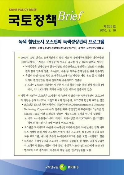 녹색 첨단도시 오스틴의 녹색성장관리 프로그램