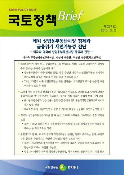 해외 상업용부동산시장 침체와 금융위기 재연가능성 진단 - 미국과 영국의 상업용부동산시장 동향과 전망 -