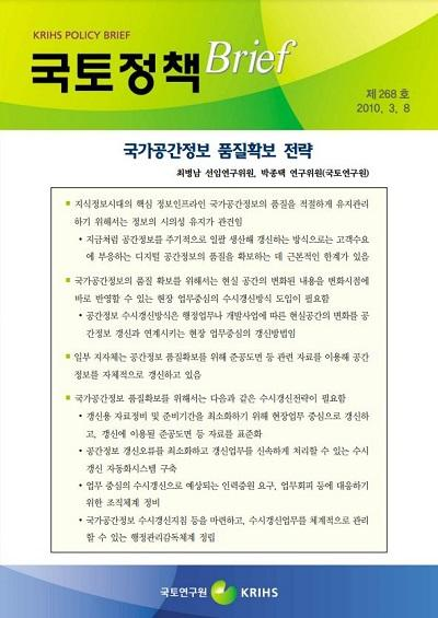 국가공간정보 품질확보 전략