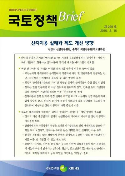 산지이용 실태와 제도 개선 방향