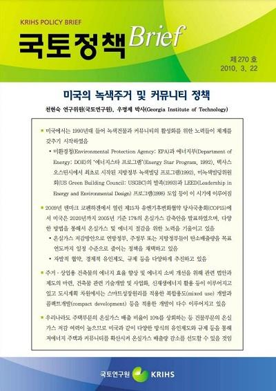 미국의 녹색주거 및 커뮤니티 정책