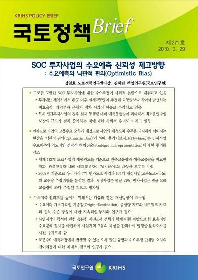 SOC 투자사업의 수요예측 신뢰성 제고방향 - 수요예측의 낙관적 편의(Optimistic Bias)