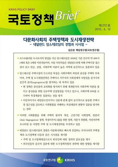 다문화사회의 주택정책과 도시재생전략 - 네덜란드 암스테르담의 경험과 시사점 -