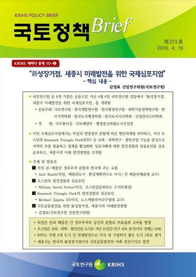 &ldquo;新성장거점, 세종시 미래발전을 위한 국제심포지엄&rdquo;