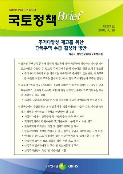 주거다양성 제고를 위한 단독주택 수급 활성화 방안