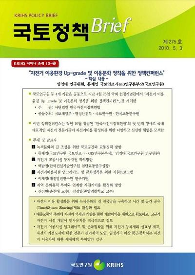 자전거 이용환경 Up-grade 및 이용문화 정착을 위한 정책컨퍼런스