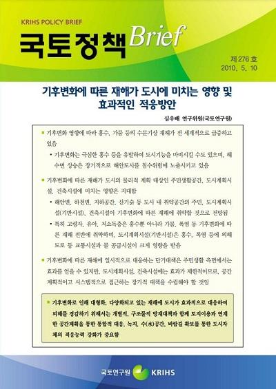 기후변화에 따른 재해가 도시에 미치는 영향 및 효과적인 적응방안