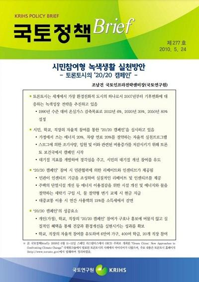 시민참여형 녹색생활 실천방안 - 토론토시의 &lsquo;20/20 캠페인&rsquo; -