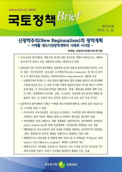 신광역주의(New Regionalism)와 광역계획 - 시애틀 대도시권광역계획의 사례와 시사점 -