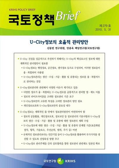 U-City정보의 효율적 관리방안