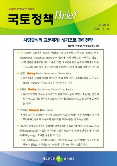 사람중심의 교통체계: 싱가포르 3M 전략