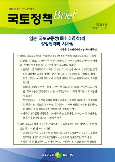 일본 국토교통성(國土交通省)의 성장전략과 시사점