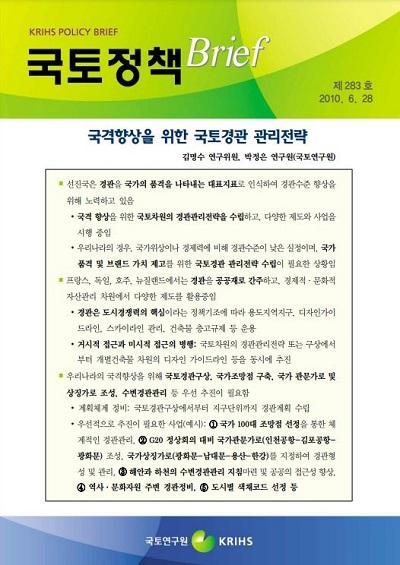 국격향상을 위한 국토경관 관리전략