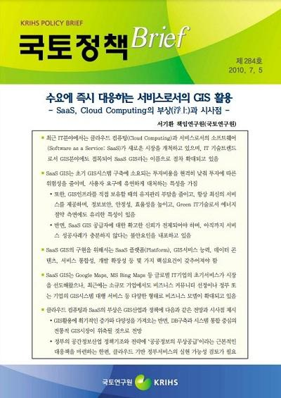 수요에 즉시 대응하는 서비스로서의 GIS 활용 - SaaS, Cloud Computing의 부상(浮上)과 시사점 -