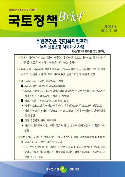 수변공간은 건강복지인프라 - 뉴욕 브롱스강 사례와 시사점 -