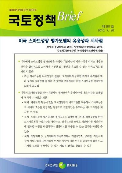 미국 스마트성장 평가모델의 유용성과 시사점
