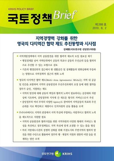 지역경쟁력 강화를 위한 영국의 다지역간 협약 제도 추진동향과 시사점