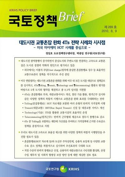 대도시권 교통혼잡 완화 4Ts 전략 사례와 시사점  - 미국 마이애미 HOT 사례를 중심으로 -