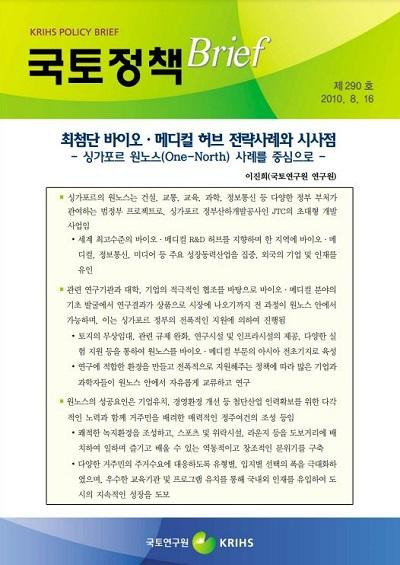 최첨단 바이오ㆍ메디컬 허브 전략사례와 시사점 - 싱가포르 원노스(One-North) 사례를 중심으로 -