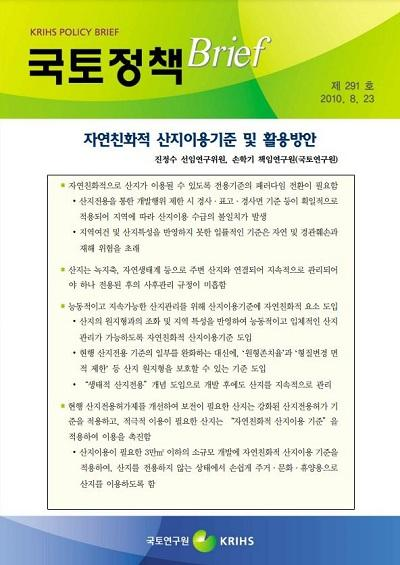 자연친화적 산지이용기준 및 활용방안