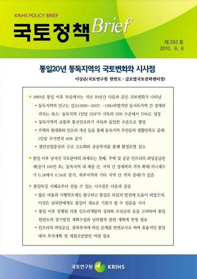 통일20년 동독지역의 국토변화와 시사점