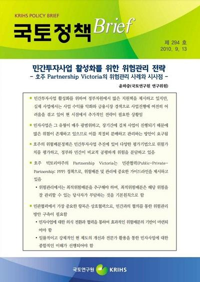민간투자사업 활성화를 위한 위험관리 전략 - 호주 Partnership Victoria의 위험관리 사례와 시사점 -