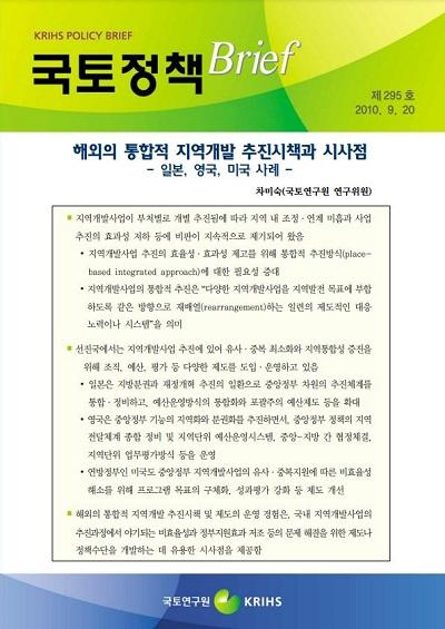 해외의 통합적 지역개발 추진시책과 시사점 - 일본, 영국, 미국 사례