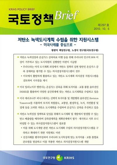 저탄소 녹색도시계획 수립을 위한 지원시스템  - 미국사례를 중심으로 -