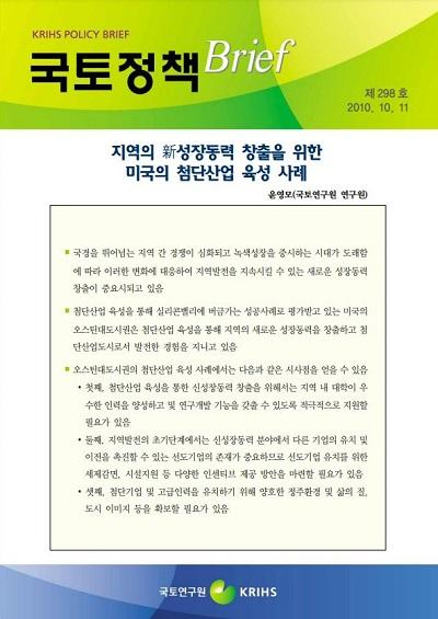 지역의 新성장동력 창출을 위한 미국의 첨단산업 육성 사례