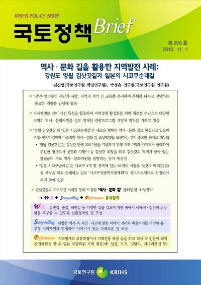 역사․문화 길을 활용한 지역발전 사례: 강원도 영월 김삿갓길과 일본의 시코쿠순례길