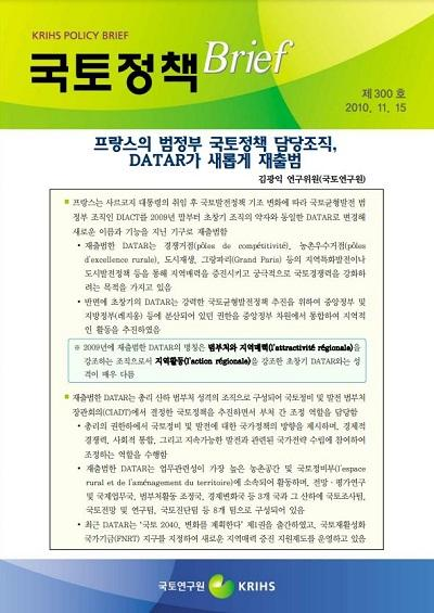 프랑스의 범정부 국토정책 담당조직, DATAR가 새롭게 재출범