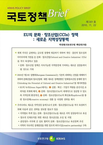 EU의 문화.창조산업(CCIs) 정책 :새로운 지역성장동력