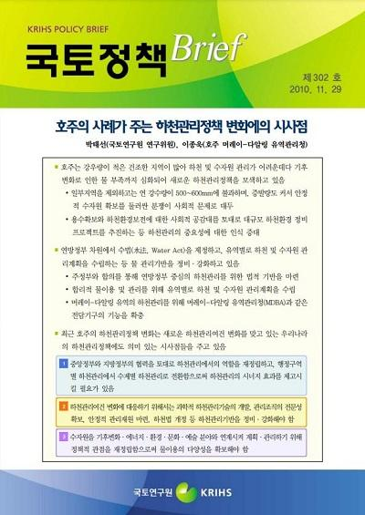 호주의 사례가 주는 하천관리정책 변화에의 시사점