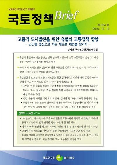 고품격 도시발전을 위한 유럽의 교통정책 방향 - 인간을 중심으로 하는 새로운 해법을 찾아서 -
