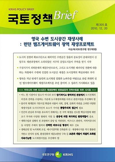 영국 수변 도시공간 재생사례-런던 템즈게이트웨이 광역 재생프로젝트