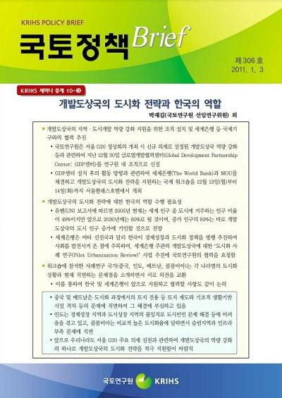 개발도상국의 도시화 전략과 한국의 역할(KRIHS 세미나 중계 10-3)
