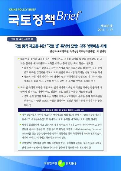 [국토 셀 특집 시리즈 2]국토 품격 제고를 위한 &ldquo;국토 셀&rdquo; 특성화 모델: 경주 양동마을 사례