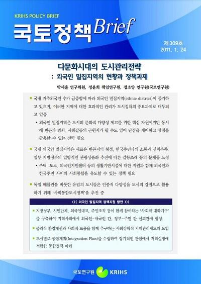 다문화시대의 도시관리전략 : 외국인 밀집지역의 현황과 정책과제